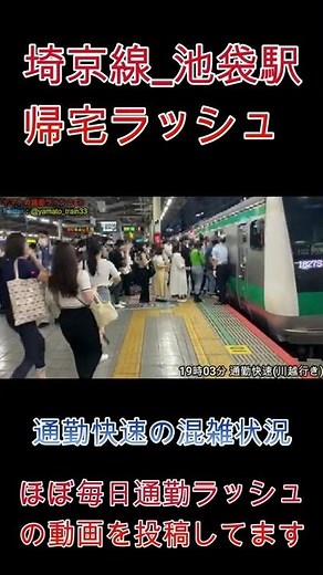 【通勤ラッシュ】埼京線の帰宅ラッシュ 通勤快速はやはり混雑？　混雑　埼京線　池袋　ラッシュ　混雑　#shorts