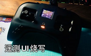 NO.5 重新开始用TANGO2——遥测UI刷写教程