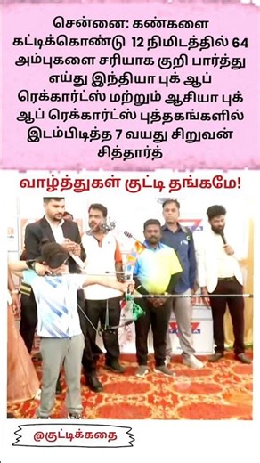 👁️கண்களை கட்டி, அம்பு எய்து சாதனை! ‎⁨@குட்டிக்கதை⁩ #viral #motive #trending #shorts #ytshorts #news