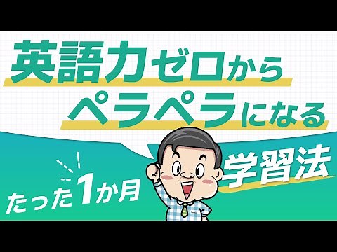 [Just one month] How to learn English conversation from zero to fluent [for beginners]