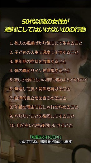 50代以降の女性が絶対にしてはいけない10の行動 #50代 #心の学び #品格 #生き方 #中年