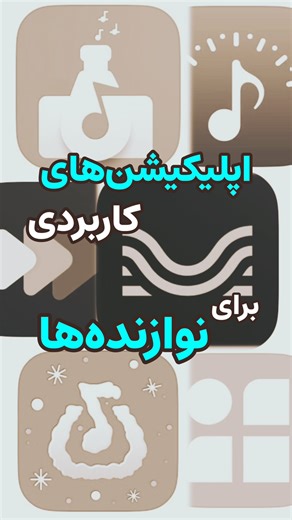 ‎آموزشگاه موسیقی مهرنواز | چالوس‎ on Instagram‎: "🎼شما هم اگه اپلیکیشنی رو می ‌شناسید به ما معرفی کنید 📲این اپلیکیشن ها می‌تونه به نوازنده ها کمک کنه 👇 ✔️تقویت نُت خوانی notes teache ✔️برای مترونوم و تیونر Soundcorset ✔️تغییر دادن گام و سرعت قطعه Music Speed Changer ✔️درست کردن بکینگ ترک Moises ✔️نُت نویسی MuseScore ✔️رکورد و میکس صدا BandLab ✔️ادیت و افکت گذاری صدا AudioLab ✔️آرشیو نُت های کلاسیک MuseScore ✔️همراهی نوازنده با سازهای کوبه ای Neireez _________ 🎼آموزشگاه موسیقی مهرنواز 📍 چالو