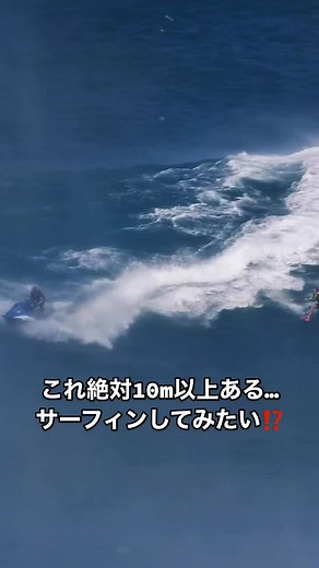10m以上ある波でこんな風にサーフィンできたらめちゃくちゃ興奮しそう🏄‍♂️🌊 #extremesports #surfing #サーフィン #翼をさずける
