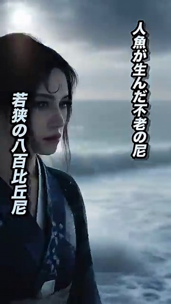 【福井県の妖怪3選】あっぽっしゃ・八百比丘尼。気比の松原の龍神ー福井の海が生む怪異たち#shorts #妖怪 #aiart