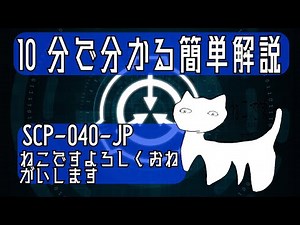 【ねこです】7分ちょっとで分かる！ SCP-040-JP「ねこですよろしくおねがいします」簡単解説【よろしくおねがいします】