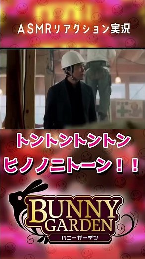 ASMRシーンのリアクションだけを見てもらう配信主【バニーガーデン】【ネタバレあり】#shotrs #バニーガーデン #asmr