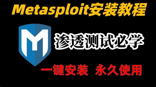 kalilinux安装Metasploit教程，手把手教会你免费安装！全程干货无废话！【附安装包】