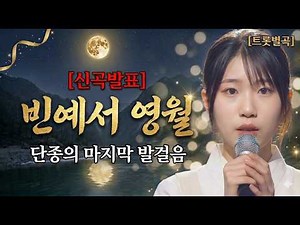 [신곡발표] 빈예서 감성 단종 헌정곡, 영월 청령포 소나무 아래 울려 퍼진 유배길 500리의 한(恨) #현역가왕3 #빈예서 #빈예서노래모음