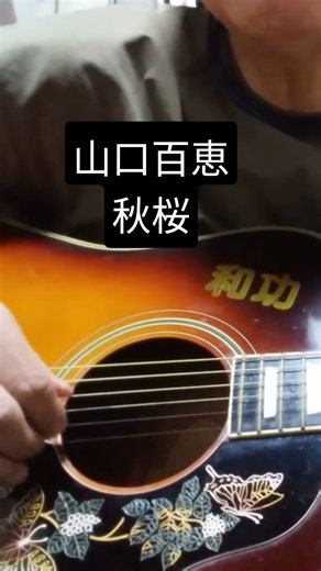 山口百恵/秋桜