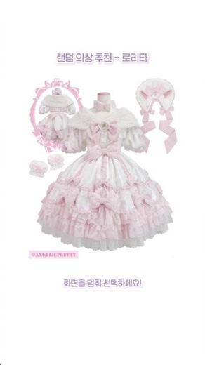 그릴만한 랜덤 의상 추천 - 로리타 🎀