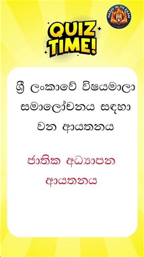 2026 ගුරු විභාගයට GK Quiz Part 3 | 100% වැදගත් ප්‍රශ්න | General Knowledge Sinhala