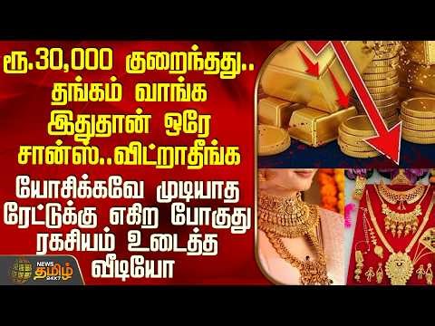Gold Rate |ரூ.30,000 குறைந்தது.. தங்கம் வாங்குற ஐடியா இருந்தா உடனே வாங்கிடுங்க-ரகசியம் உடைத்த வீடியோ