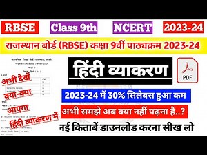राजस्थान बोर्ड (RBSE) कक्षा 9 हिंदी व्याकरण नया पाठ्यक्रम 2023-24 | 9th Hindi vyakaran Syllabus
