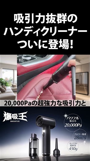 超強力吸引＆ブロワー機能付きハンディクリーナー【爆吸王】 #大掃除 #ハンディクリーナー #shorts
