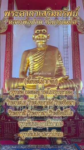 The Wealth-Enhancing Incantation of Luang Pho Pan, Wat Bang Nom Kho