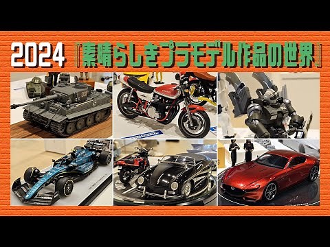 2024素晴らしきプラモデル作品の世界