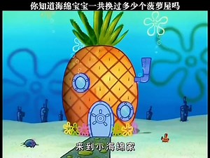 海绵宝宝到底换了几次新家？