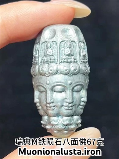瑞典M铁（Muonionalusta)八面佛雕刻 #meteorite #陨石 #天外来物