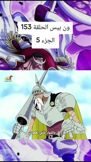 ون بيس الحلقة 153 مترجمة الجزء 5 #onepiece #ون_بيس #لوفي_ملك_القراصنه_المستقبلي🔥 #لوفي #سوريا