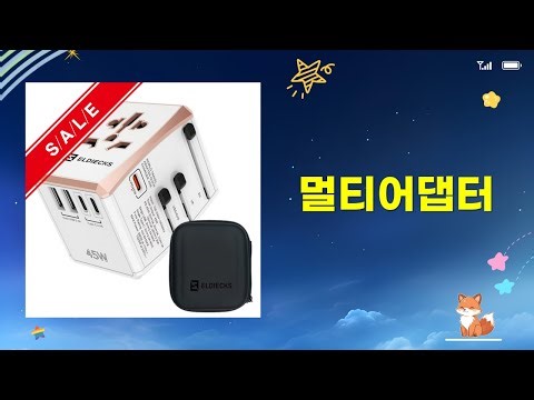 여행 필수템! 멀티 어댑터 5종 비교: 크리스탈클라우드 외 가성비 끝판왕은?
