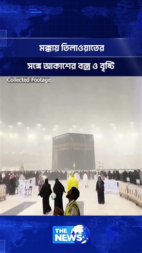 মক্কায় তিলাওয়াতের সঙ্গে আকাশের বজ্র ও বৃষ্টি | The News BD