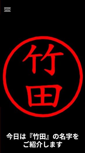 竹田の名字についてご紹介！
