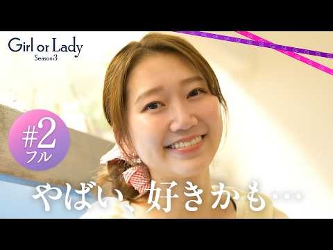 【2話フル】ついに直接対決！積極的な20代と臆病な30代…婚活バトルが激化｜#ガールオアレディ 3 ABEMAで毎週日曜よる9時〜無料配信