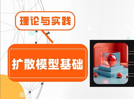 扩散模型（Diffusion Model）基础-理论与实践