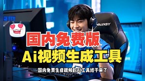 国内免费AI视频生成神器来啦！一键生成超丝滑，小白也能秒上手～文字转视频、图片变视频全搞定，一键生成超省心！赶紧薅起来！