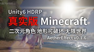 耗时8个月, 我们建成了B站第二个100%可破坏建造 无限世界 程序化世界生成 MMD二次元角色的沙盒体素游戏 以太效应 AetherEffe0.1.6版本演示
