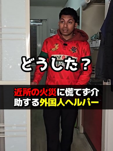 消防団の緊急出動と火災の瞬間