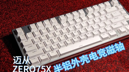 迈从ZERO75X-半铝75配列磁轴 TTC天王电竞磁轴 0.01RT精度！