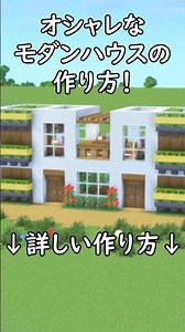 【マイクラ建築】使いやすいサバイバルモダンハウスの作り方！