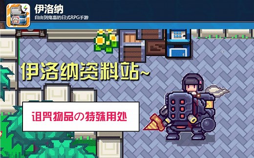 【伊洛纳】诅咒物品的特殊用途