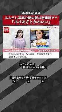 【ショート動画】ふんどし写真公開の新井恵理那アナ 「ネオあざとかわいい」 NEWSポストセブン #shorts