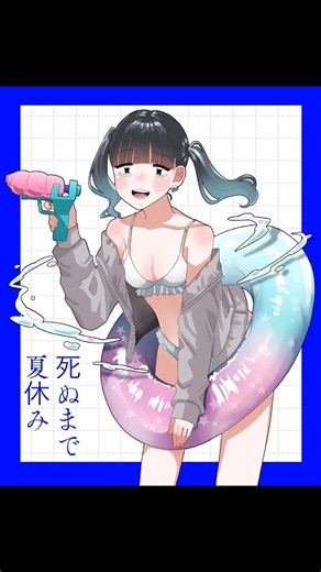 死ぬまで夏休み！ #イラスト #illustration #イラストメイキング