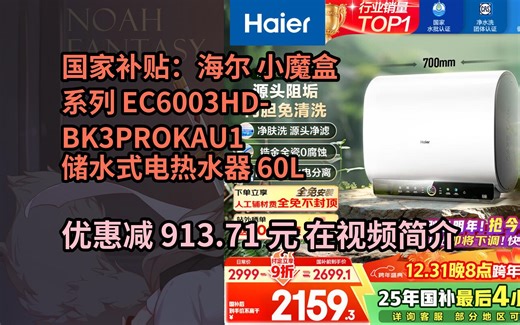 【省913.71元】海尔（Haier）国家补贴20%双胆扁桶电热水器60升 BK3PRO 小魔盒鲜活水 净肤洗AI智慧 3300W速热免清洗镁棒