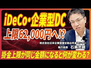 [Good news!] The contribution limit for iDeCo and corporate DC plans will increase to 62,000 yen!...