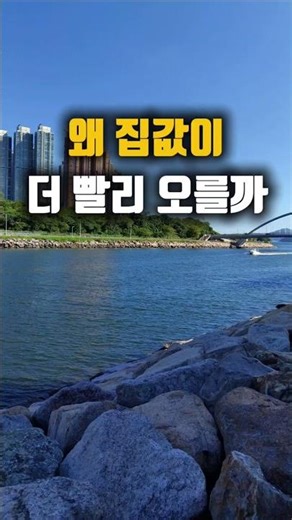 왜 집값은 월급보다 빨리 오를까