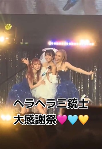 さおりんご結婚おめでとう🩵お見送り会で直接おめでとうを伝えられたよ！2年ぶりのライブ目の前で見る3人はびっくりする位可愛いの！まりなちゃんに大好きを伝えられた😭🩷#ヘラヘラ三銃士#さおりん#結婚#fyp#おすすめ