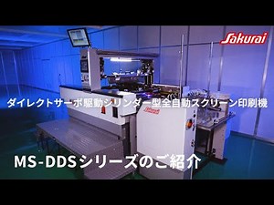 桜井グラフィックシステムズ 製品プロモーション動画「MS-DDSシリーズ」