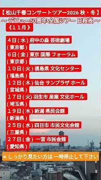 《松山千春 全国コンサートツアー2026 秋・冬日程表》#松山千春 #大空と大地の中で #松山千春コンサートツアー2026 #松山千春コンサートツアー2026秋冬 #松山千春ツアー日程表 #コンサート