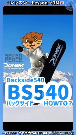 オッター校長【Otter Snowboard School】 on Instagram: "🦦Lesson→DM💌 【スノボHOWTO】 オッター校長のバックサイド540解説！ 「540は先行動作が命！」🔥 着地を信じて山側を見る…それだけで世界が変わる😎 ただのジャンプじゃなくて、ゲレンデで目立つ確定演出😂 「校長、飛びすぎて宇宙行った？🚀」なんてツッコミ必至。 保存して何度も見て、あなたの滑りに取り入れてください🤩 もちろん、Otter Snowboard Schoolではスクールでの指導は正しく行います😊 ふざけてるようで、全部計算済み。 あなたの「かっこいい」を一緒に見つけましょう🔥 — 「Otter Snowboard School校長のオッター校長です。私は野沢温泉、志賀高原、白馬、妙高高原といった日本トップのスキー場に通い詰め、技術に磨きをかけてきました🏂日本スノーボード協会のインストラクター資格に基づいてインストラクターとして指導していた経験もあります🔥(※現在はフリーランスです🦦) 指導力とレッスンの楽しさには自信があります✨あなたにとってのか