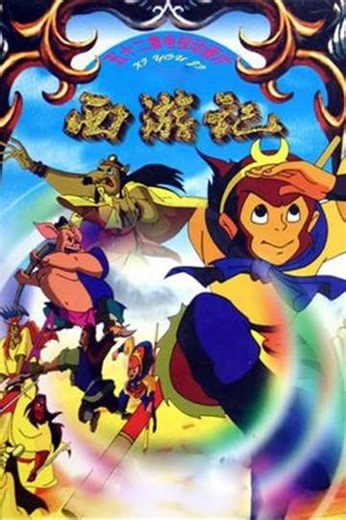 Journey to the West: Legends of the Monkey King (1996) - TV Show
