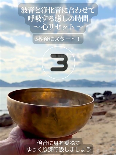 波音と浄化音に合わせて呼吸する癒しの時間~心リセット~ 波の音とシンギングボウルの浄化音に身を委ねて、深い呼吸で心をリセットしませんか? 呼吸法のやり方は、吸う(4秒)- 鼻からゆっくり深く、止める(7秒)- 自然に息を保つ、吐く(4秒)- 口からゆっくりと。 シンギングボウルの音の響きに合わせて繰り返すだけです。 この4-7-4呼吸法は、自律神経を整えストレスを解放を促します。 朝起きた時、仕事の合間、寝る前etc。いつでもどこでも1分あればOKです！ 波音と浄化音の周波数が、あなたの心と体を深いリラックス状態へ導きます。 毎日続けることで、心の余裕が生まれ、質の高い睡眠にもつながります。今日から始める1分間の癒し習慣。保存して、毎日使ってくださいね。 #癒し #呼吸 #シンギングボウル #心 #自然音