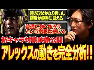 The gameplay footage has finally been released! A complete analysis of the new character Alex [St...