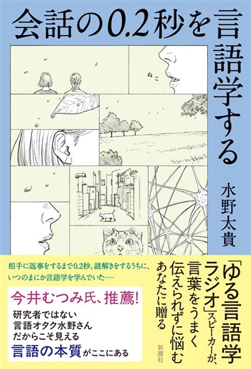 【慶應義塾大学名誉教授・今井むつみさん推薦！】「ゆる言語学ラジオ」水野太貴による、言語学の魅力をオタク目線で伝える一冊！『会話の0.2秒を言語学する』8月27日発売