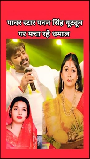 Power Star Pawan Singh is making waves on YouTube 🤔 #pawansingh #jyotisingh #chhathgeet #trending