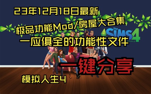 模拟人生4极品Mod合集【同步支持1.107版本】