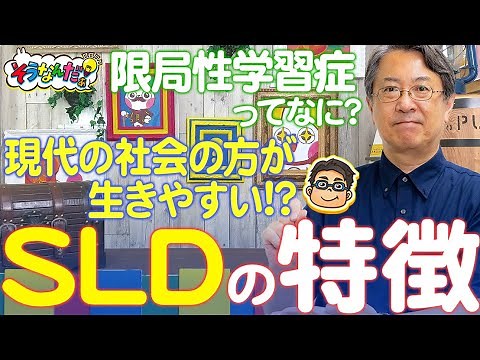 【発達障がい】限局性学習症（SLD）ってなに？【教育】